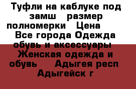 Туфли на каблуке под замш41 размер полномерки › Цена ­ 750 - Все города Одежда, обувь и аксессуары » Женская одежда и обувь   . Адыгея респ.,Адыгейск г.